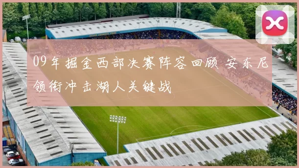 09年掘金西部决赛阵容回顾 安东尼领衔冲击湖人关键战