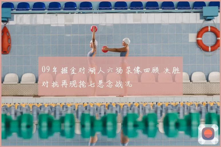 09年掘金对湖人六场录像回顾 决胜对抗再现抢七悬念战况
