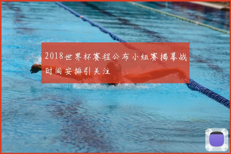 2018世界杯赛程公布小组赛揭幕战时间安排引关注
