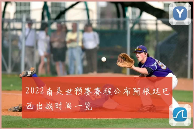 2022南美世预赛赛程公布阿根廷巴西出战时间一览