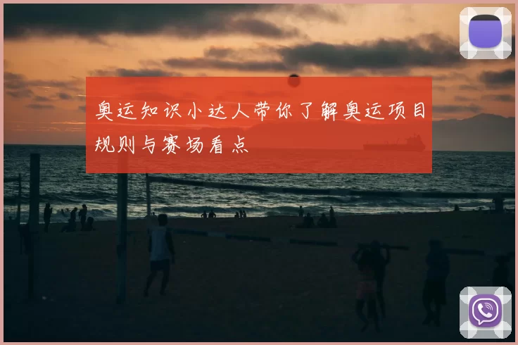 奥运知识小达人带你了解奥运项目规则与赛场看点