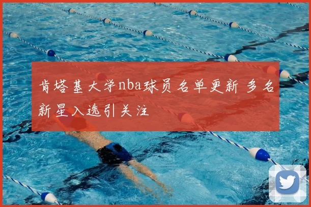 肯塔基大学nba球员名单更新 多名新星入选引关注