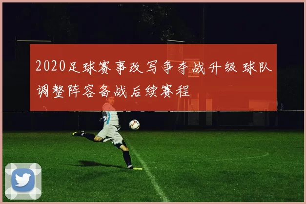 2020足球赛事改写争夺战升级 球队调整阵容备战后续赛程