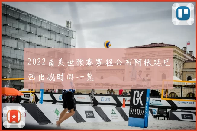 2022南美世预赛赛程公布阿根廷巴西出战时间一览