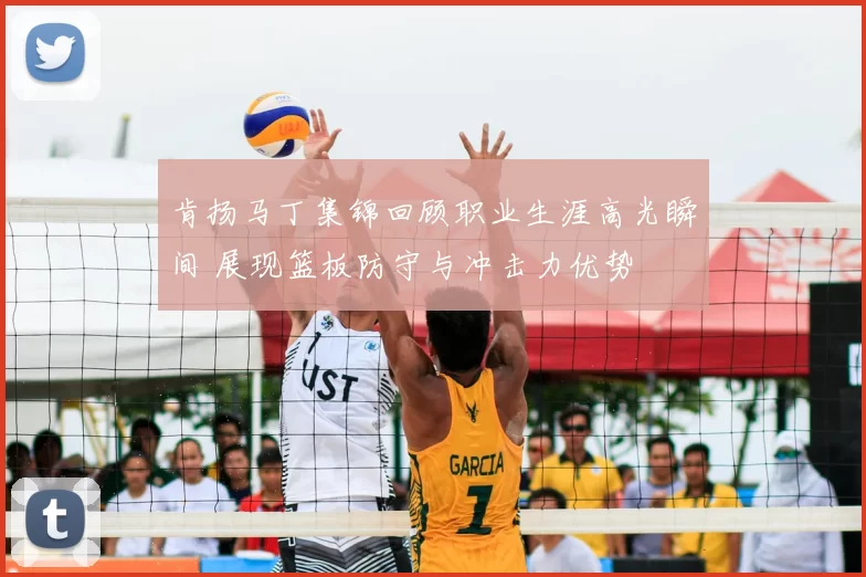 肯扬马丁集锦回顾职业生涯高光瞬间 展现篮板防守与冲击力优势