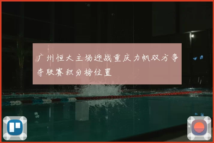 广州恒大主场迎战重庆力帆双方争夺联赛积分榜位置