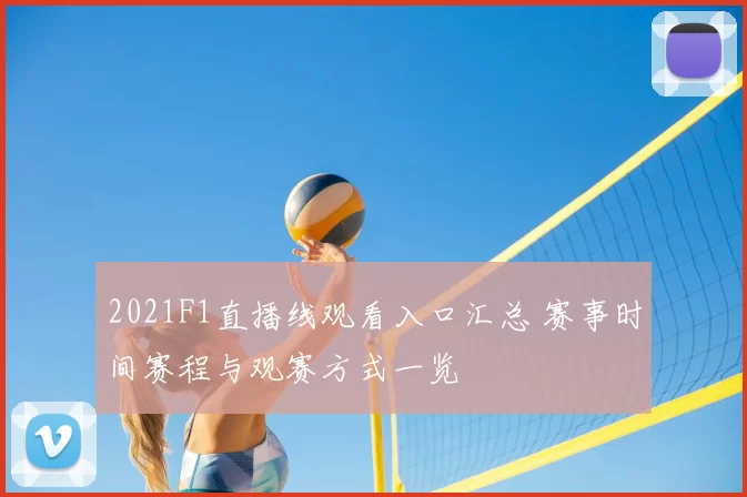 2021F1直播线观看入口汇总 赛事时间赛程与观赛方式一览