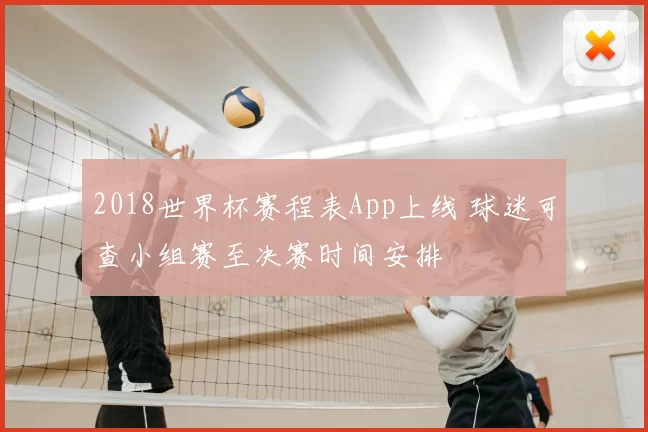 2018世界杯赛程表App上线 球迷可查小组赛至决赛时间安排