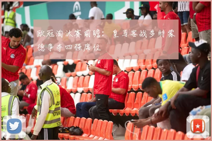 欧冠淘汰赛前瞻：皇马客战多特蒙德争夺四强席位