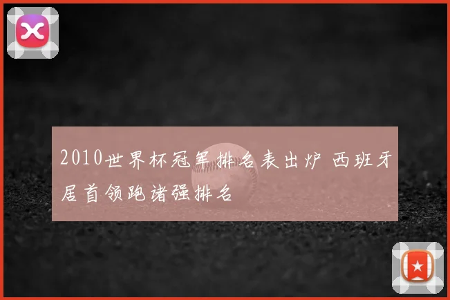 2010世界杯冠军排名表出炉 西班牙居首领跑诸强排名