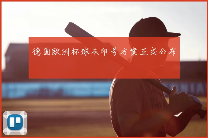德国欧洲杯球衣印号方案正式公布