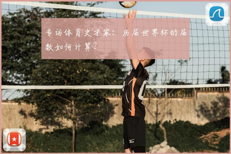 专访体育史学家:历届世界杯的届数如何计算?
