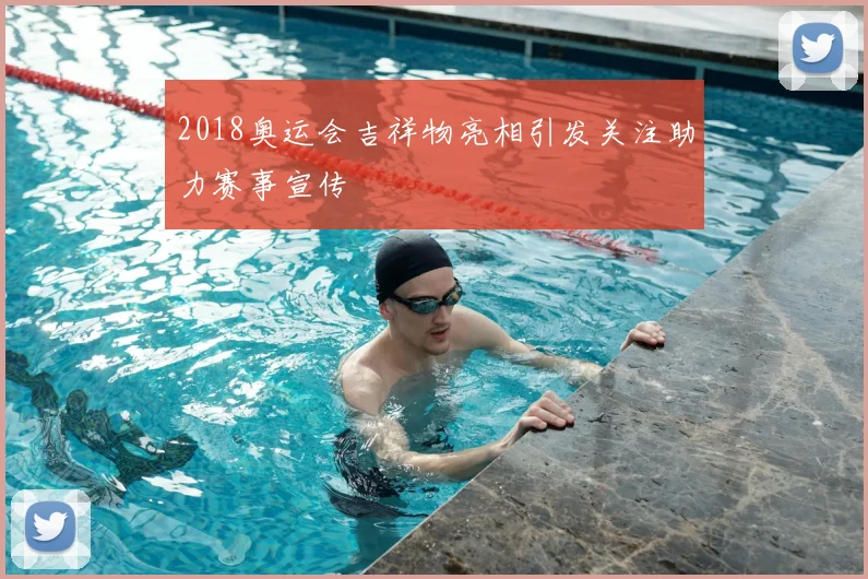 2018奥运会吉祥物亮相引发关注助力赛事宣传