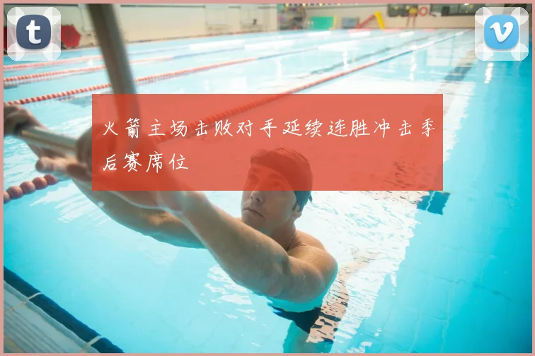 火箭主场击败对手延续连胜冲击季后赛席位