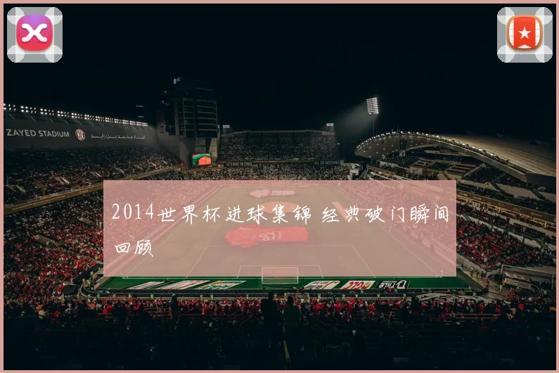 2014世界杯进球集锦 经典破门瞬间回顾
