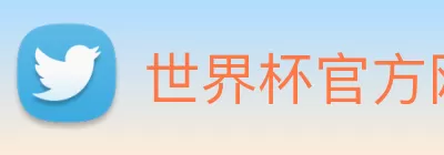 世界杯官方网络平台 Logo